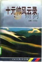 十元帅风云录（1996 PDF版）