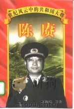 陈赓（1997 PDF版）