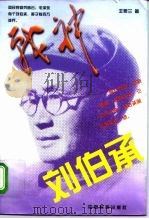 战神刘伯承（1997 PDF版）
