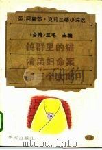 鸽群里的猫·清洁妇命案·第三个女郎   1995  PDF电子版封面  7507504441  （台湾）三毛 