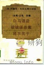 白马酒店·破镜谋杀案·褐衣男子   1995  PDF电子版封面  7507504433  （台湾）三毛 