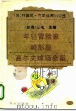 年轻冒险家·畸形屋·高尔夫球场命案   1995  PDF电子版封面  7507504425  （台湾）三毛 