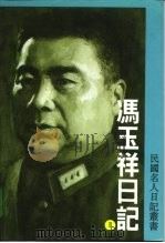 冯玉祥日记 第二册     PDF电子版封面    中国第二历史档案馆 