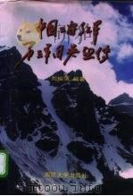 中国工农红军第三军团英烈传（1997 PDF版）