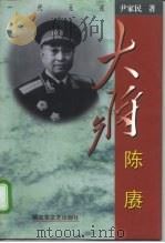 大将陈赓（1998 PDF版）