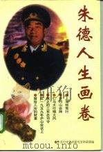 朱德人生画卷（1996 PDF版）
