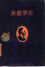狄德罗传   1984  PDF电子版封面  11002·686  （苏）阿基莫娃著；赵永穆等译 