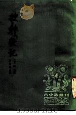 古小说丛刊  搜神后记   1981  PDF电子版封面    （晋）陶潜 