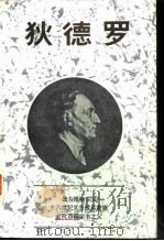 狄德罗   1984  PDF电子版封面  11214·14  （苏）陈基莫娃著；赵永穆等译 