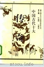 中国古代十大传奇赏析  白话本  上（1992 PDF版）