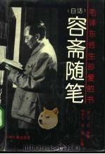 白话容斋随笔  毛泽东终生珍爱的书   1993  PDF电子版封面  7534807700  （宋）洪迈 