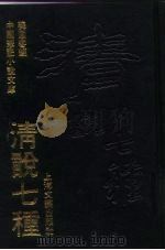 清说七种   1992  PDF电子版封面  7532109445  晓园客编 