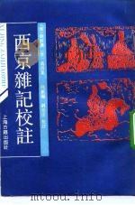 西京杂记校注（1991 PDF版）