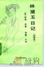 林黛玉日记  白话本（1993 PDF版）