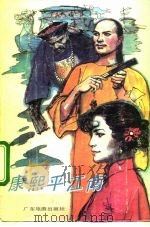 康熙平江南  上（1989 PDF版）