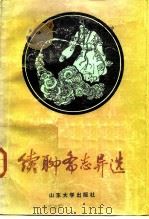 续聊斋志异选（1987 PDF版）