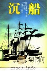 沉船  伦茨中短篇小说选（1991 PDF版）