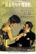 侦查员与女嫌疑犯   1989  PDF电子版封面  7800270599  （波）埃迪格著；蔡兴文等译 