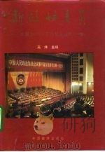 新政协委员  中国20位明星民营企业家  第1卷（1993 PDF版）
