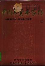 中国大资本家传  第2卷  荣氏家族卷（1994 PDF版）