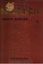 中国大资本家传  第8卷  洋场巨商卷（1994 PDF版）