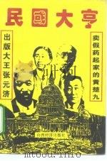 “卖假药”起家的黄楚九出版大王张元济（1996 PDF版）