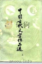 中国古代文学作品选  上   1983  PDF电子版封面  7534305438  金启华主编 