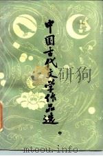 中国古代文学作品选  中（1983 PDF版）
