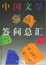 中国文学答问总汇（1994 PDF版）