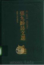 张九龄诗文选   1994  PDF电子版封面  7218015484  罗韬选注；刘斯翰审订；岭南文库编辑委员会，广东中华民族文化促 