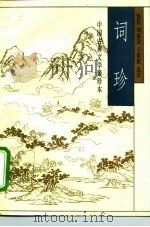 中国古典文学聚珍本  词珍（1995 PDF版）