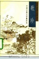 中国古典文学聚珍本  歌珍   1995  PDF电子版封面  7810327348  姚莽等 