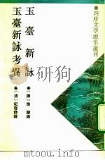 玉台新觯   1993  PDF电子版封面  7532513459  （南朝·陈）徐陵编；（清）纪容舒撰 