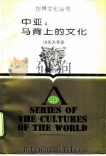 中亚：马背上的文化   1993  PDF电子版封面  7213010166  项英杰等著 