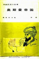 奥斯曼帝国   1986  PDF电子版封面  11017·739  刘明编著 