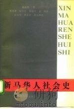 新马华人社会史（1991 PDF版）