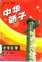 中华骄子  史学巨擘（1994 PDF版）