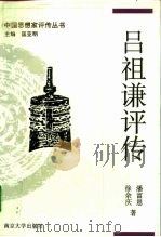 吕祖谦评传（1992 PDF版）