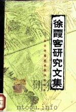 徐霞客研究文集  纪念诞辰四百周年（1986 PDF版）