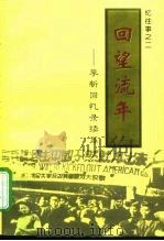 回望流年  李新回忆录续篇   1998  PDF电子版封面  7501315337  李新著 