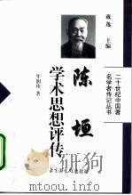 陈垣学术思想评传（1999 PDF版）