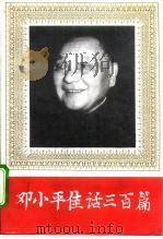 邓小平佳话三百篇（1993 PDF版）
