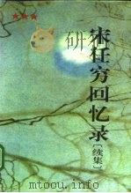 宋任穷回忆录  续集   1996  PDF电子版封面  7506531747  宋任穷著 