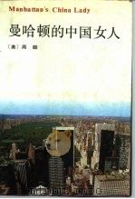 曼哈顿的中国女人   1992  PDF电子版封面  7200017248  （美）周励著 
