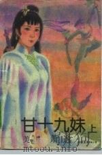 甘十九妹（1986 PDF版）