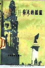 春天的摇篮   1982  PDF电子版封面  11009·114  共青团上海市委编辑 