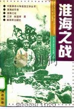 淮海之战   1992  PDF电子版封面  7506520990  江深，陈道阔著 
