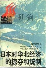 日本对华北经济的掠夺和统制  华北沦陷区资料选编（1995 PDF版）