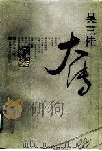 吴三桂大传（1990 PDF版）