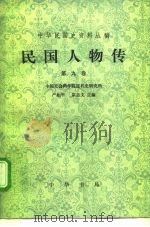 民国人物传  第9卷   1997  PDF电子版封面  7101015042  严如平，宗志文主编 
